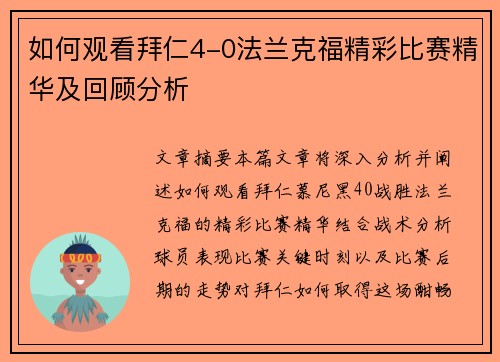 如何观看拜仁4-0法兰克福精彩比赛精华及回顾分析