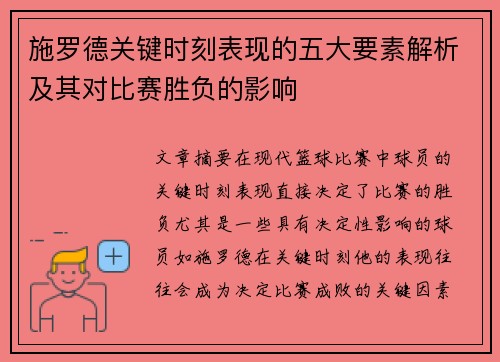 施罗德关键时刻表现的五大要素解析及其对比赛胜负的影响