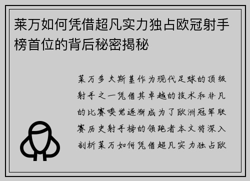 莱万如何凭借超凡实力独占欧冠射手榜首位的背后秘密揭秘