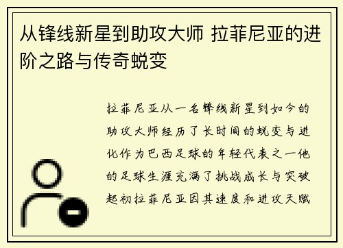 从锋线新星到助攻大师 拉菲尼亚的进阶之路与传奇蜕变