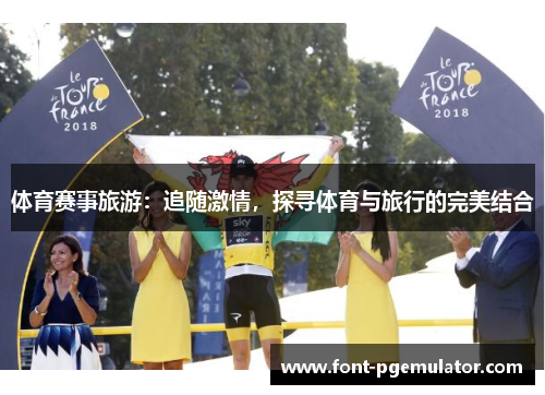 体育赛事旅游：追随激情，探寻体育与旅行的完美结合
