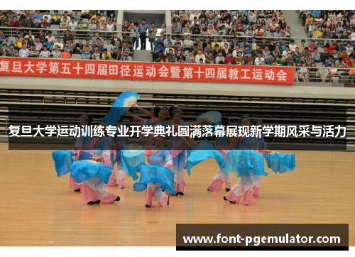 复旦大学运动训练专业开学典礼圆满落幕展现新学期风采与活力