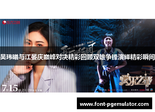 吴玮曦与江晏庆巅峰对决精彩回顾双雄争锋演绎精彩瞬间