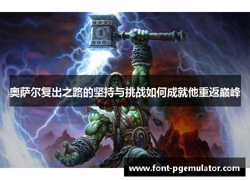 奥萨尔复出之路的坚持与挑战如何成就他重返巅峰