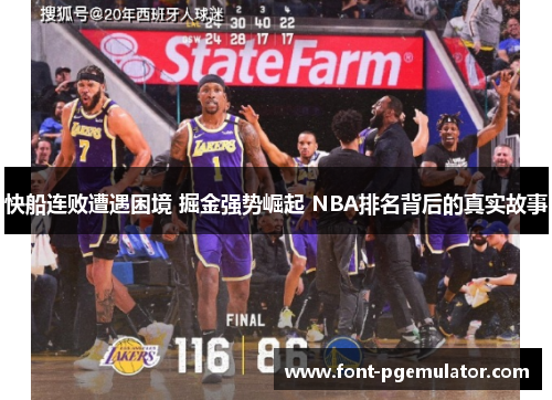 快船连败遭遇困境 掘金强势崛起 NBA排名背后的真实故事