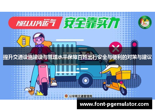 提升交通设施建设与管理水平保障百姓出行安全与便利的对策与建议