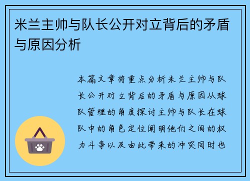米兰主帅与队长公开对立背后的矛盾与原因分析