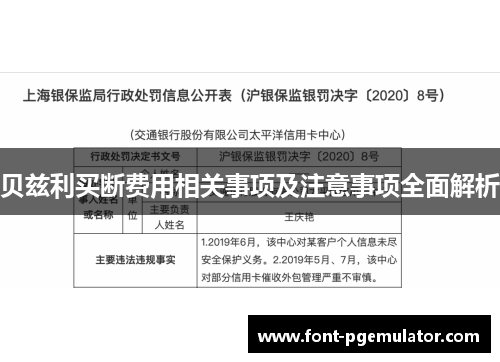 贝兹利买断费用相关事项及注意事项全面解析