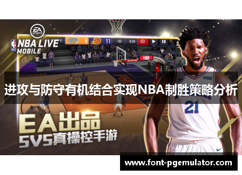 进攻与防守有机结合实现NBA制胜策略分析
