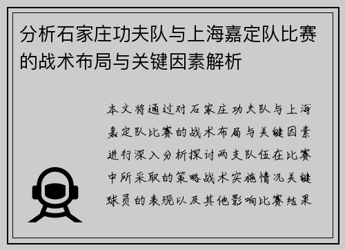 分析石家庄功夫队与上海嘉定队比赛的战术布局与关键因素解析