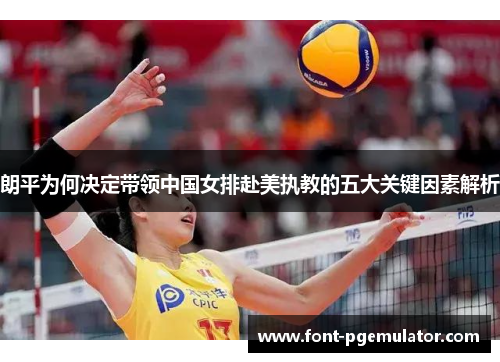 朗平为何决定带领中国女排赴美执教的五大关键因素解析