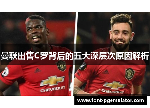 曼联出售C罗背后的五大深层次原因解析