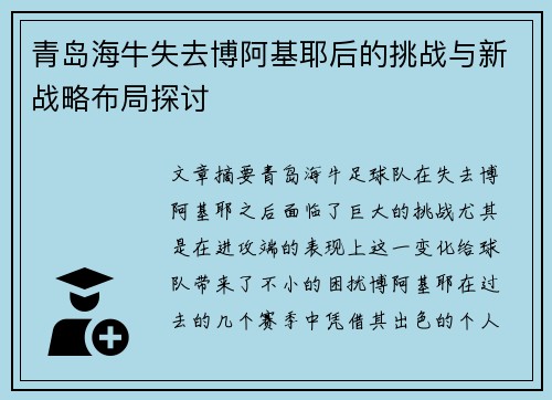 青岛海牛失去博阿基耶后的挑战与新战略布局探讨