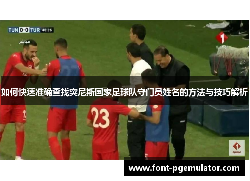 如何快速准确查找突尼斯国家足球队守门员姓名的方法与技巧解析