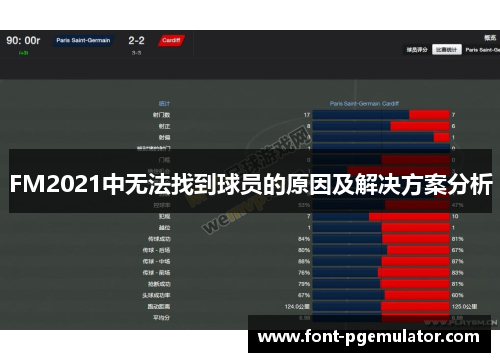 FM2021中无法找到球员的原因及解决方案分析