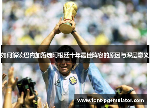 如何解读巴内加落选阿根廷十年最佳阵容的原因与深层意义