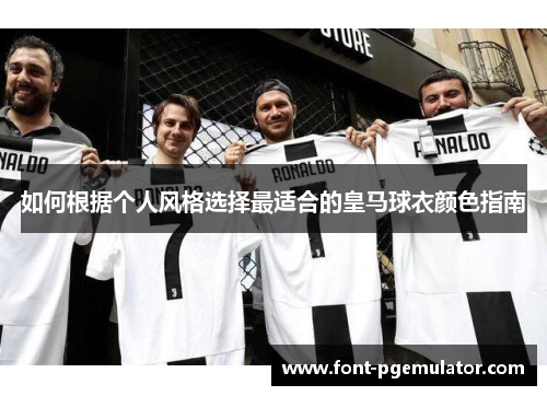 如何根据个人风格选择最适合的皇马球衣颜色指南
