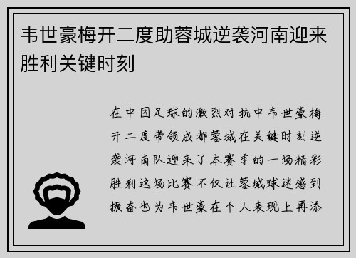 韦世豪梅开二度助蓉城逆袭河南迎来胜利关键时刻