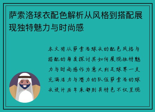 萨索洛球衣配色解析从风格到搭配展现独特魅力与时尚感
