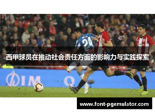 西甲球员在推动社会责任方面的影响力与实践探索 西甲球员在推动社会责任方面的影响力与实践探索