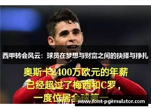 西甲转会风云:球员在梦想与财富之间的抉择与挣扎 西甲转会风云:球员在梦想与财富之间的抉择与挣扎