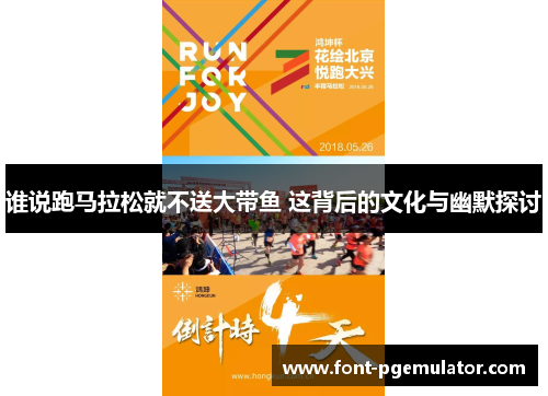 谁说跑马拉松就不送大带鱼 这背后的文化与幽默探讨 谁说跑马拉松就不送大带鱼 这背后的文化与幽默探讨