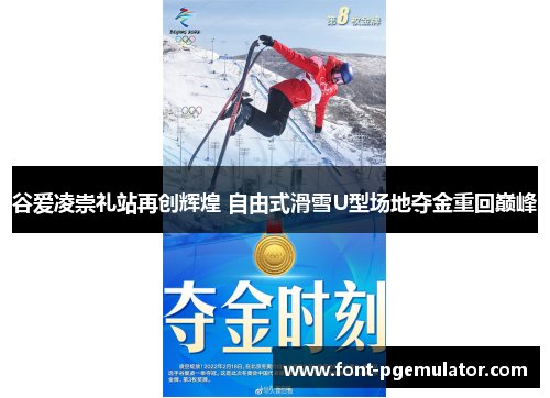 谷爱凌崇礼站再创辉煌 自由式滑雪U型场地夺金重回巅峰 谷爱凌崇礼站再创辉煌 自由式滑雪U型场地夺金重回巅峰