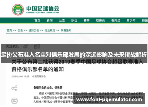 足协公布准入名单对俱乐部发展的深远影响及未来挑战解析 足协公布准入名单对俱乐部发展的深远影响及未来挑战解析