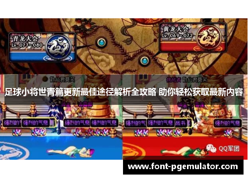 足球小将世青篇更新最佳途径解析全攻略 助你轻松获取最新内容 足球小将世青篇更新最佳途径解析全攻略 助你轻松获取最新内容