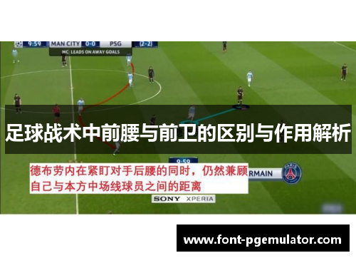 足球战术中前腰与前卫的区别与作用解析 足球战术中前腰与前卫的区别与作用解析