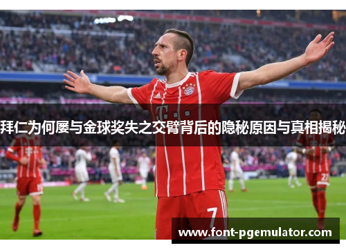 拜仁为何屡与金球奖失之交臂背后的隐秘原因与真相揭秘 拜仁为何屡与金球奖失之交臂背后的隐秘原因与真相揭秘