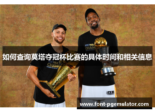 如何查询莫塔夺冠杯比赛的具体时间和相关信息 如何查询莫塔夺冠杯比赛的具体时间和相关信息