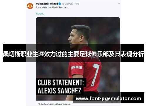 桑切斯职业生涯效力过的主要足球俱乐部及其表现分析 桑切斯职业生涯效力过的主要足球俱乐部及其表现分析