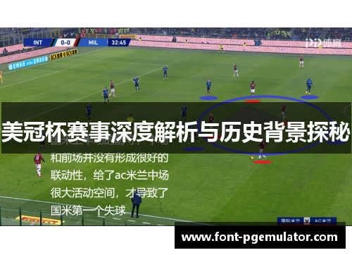 美冠杯赛事深度解析与历史背景探秘