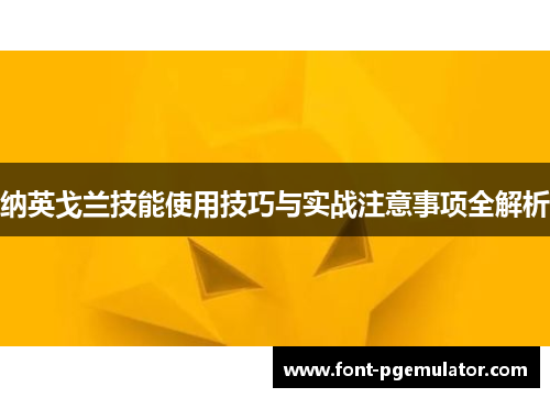 纳英戈兰技能使用技巧与实战注意事项全解析
