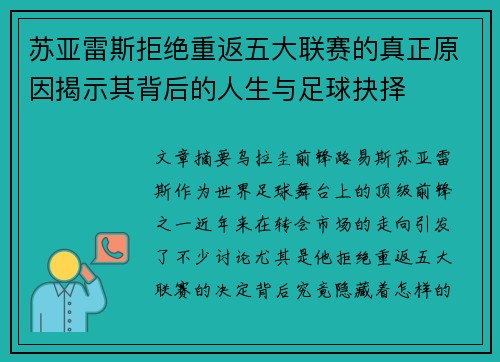 苏亚雷斯拒绝重返五大联赛的真正原因揭示其背后的人生与足球抉择