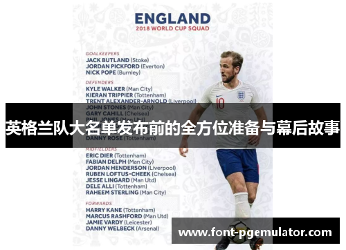 英格兰队大名单发布前的全方位准备与幕后故事