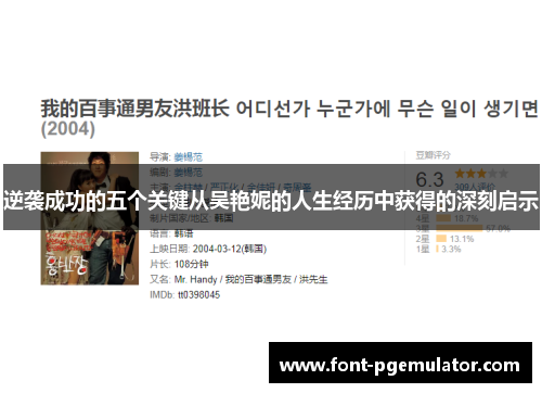 逆袭成功的五个关键从吴艳妮的人生经历中获得的深刻启示