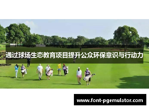 通过球场生态教育项目提升公众环保意识与行动力