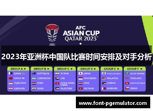 2023年亚洲杯中国队比赛时间安排及对手分析 2023年亚洲杯中国队比赛时间安排及对手分析