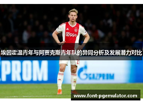 埃因霍温青年与阿贾克斯青年队的异同分析及发展潜力对比 埃因霍温青年与阿贾克斯青年队的异同分析及发展潜力对比