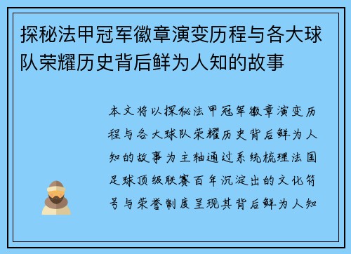 探秘法甲冠军徽章演变历程与各大球队荣耀历史背后鲜为人知的故事 探秘法甲冠军徽章演变历程与各大球队荣耀历史背后鲜为人知的故事