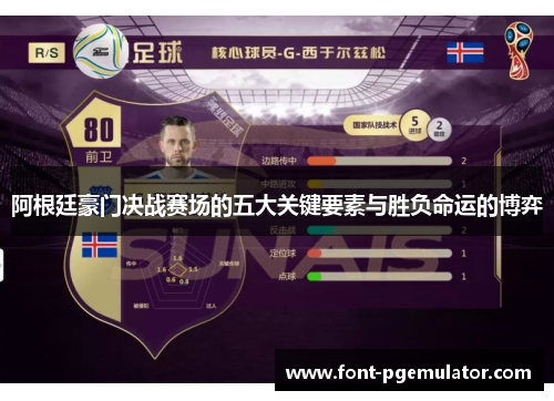 阿根廷豪门决战赛场的五大关键要素与胜负命运的博弈 阿根廷豪门决战赛场的五大关键要素与胜负命运的博弈
