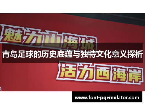 青岛足球的历史底蕴与独特文化意义探析