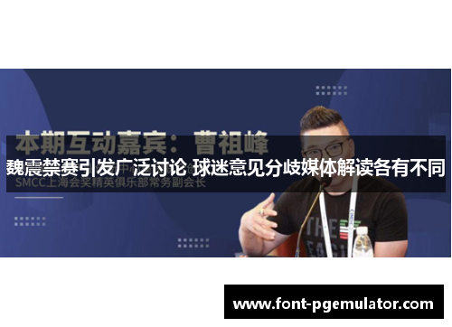 魏震禁赛引发广泛讨论 球迷意见分歧媒体解读各有不同