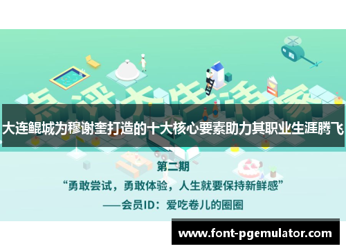 大连鲲城为穆谢奎打造的十大核心要素助力其职业生涯腾飞