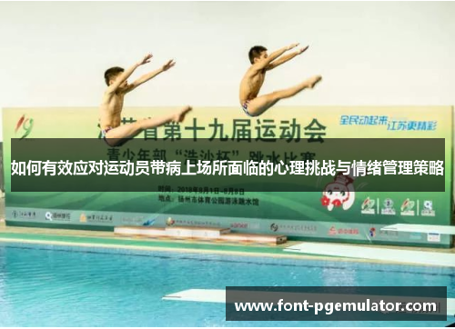如何有效应对运动员带病上场所面临的心理挑战与情绪管理策略