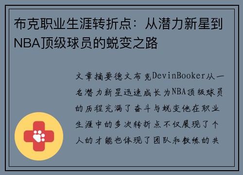 布克职业生涯转折点：从潜力新星到NBA顶级球员的蜕变之路