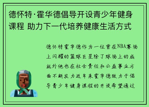 德怀特·霍华德倡导开设青少年健身课程 助力下一代培养健康生活方式