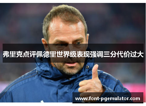 弗里克点评佩德里世界级表现强调三分代价过大